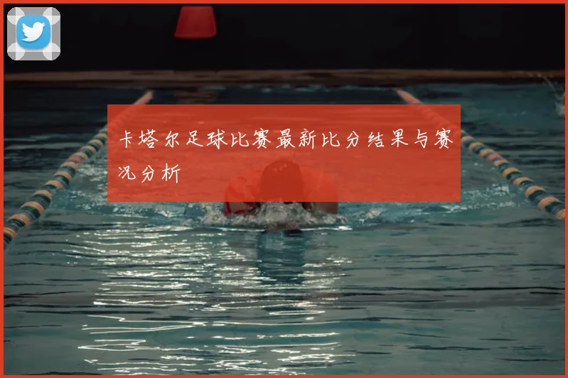 卡塔尔足球比赛最新比分结果与赛况分析