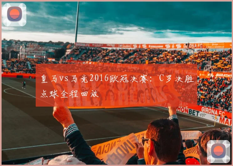 皇马vs马竞2016欧冠决赛：C罗决胜点球全程回放