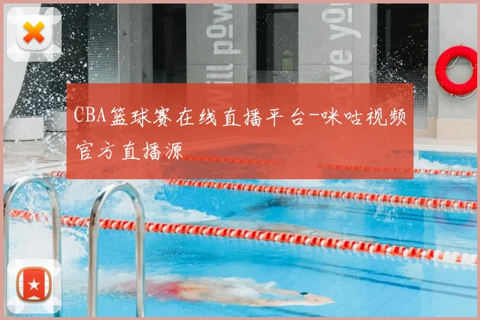CBA篮球赛在线直播平台-咪咕视频官方直播源