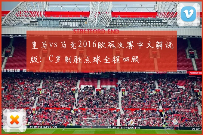 皇马vs马竞2016欧冠决赛中文解说版：C罗制胜点球全程回顾