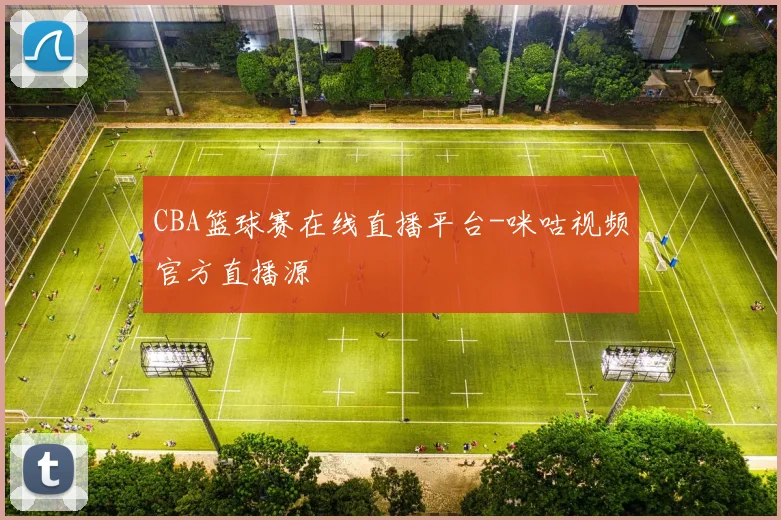 CBA篮球赛在线直播平台-咪咕视频官方直播源