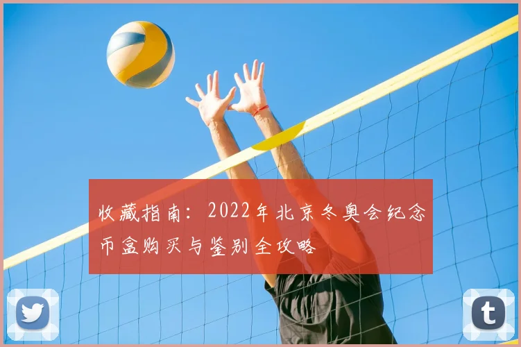 收藏指南：2022年北京冬奥会纪念币盒购买与鉴别全攻略