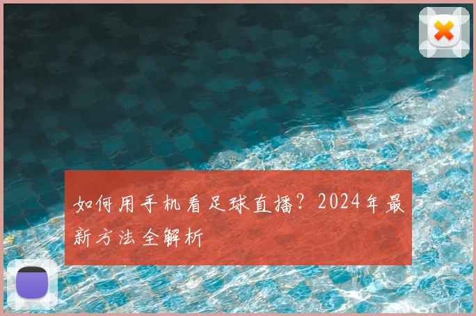 如何用手机看足球直播？2024年最新方法全解析