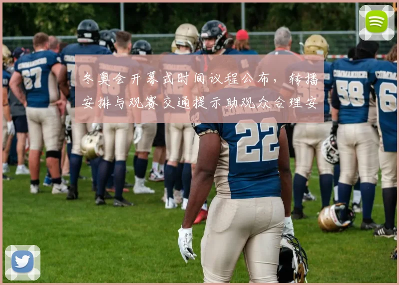 冬奥会开幕式时间议程公布，转播安排与观赛交通提示助观众合理安排