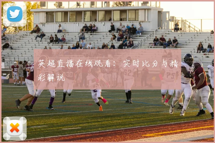 英超直播在线观看：实时比分与精彩解说