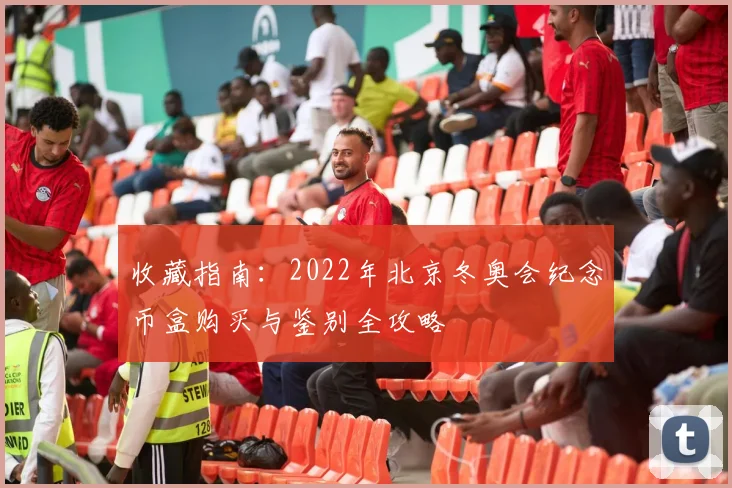 收藏指南:2022年北京冬奥会纪念币盒购买与鉴别全攻略