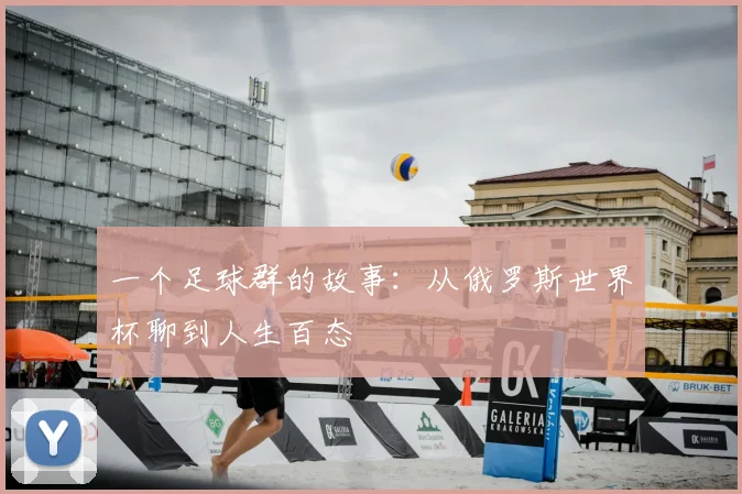 一个足球群的故事：从俄罗斯世界杯聊到人生百态