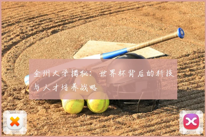 全州大学揭秘：世界杯背后的科技与人才培养战略