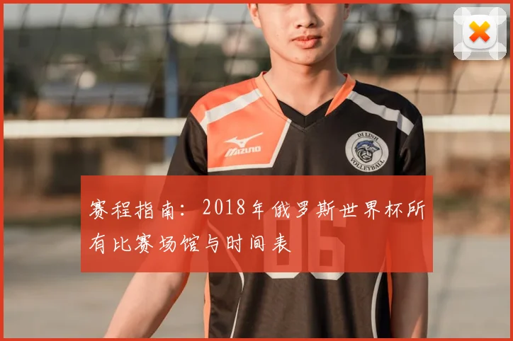 赛程指南：2018年俄罗斯世界杯所有比赛场馆与时间表