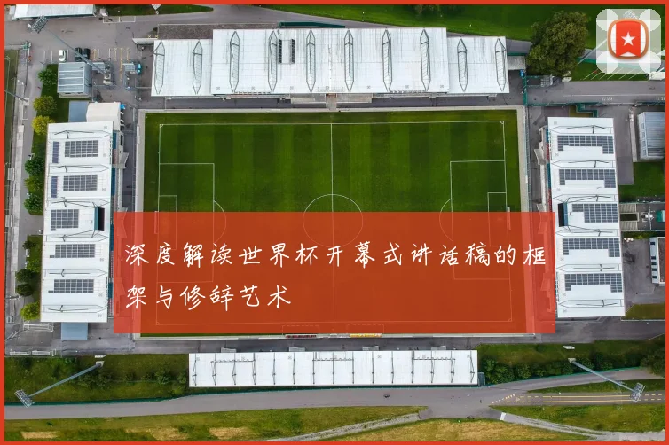 深度解读世界杯开幕式讲话稿的框架与修辞艺术