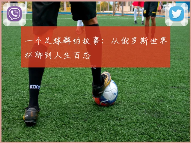 一个足球群的故事：从俄罗斯世界杯聊到人生百态