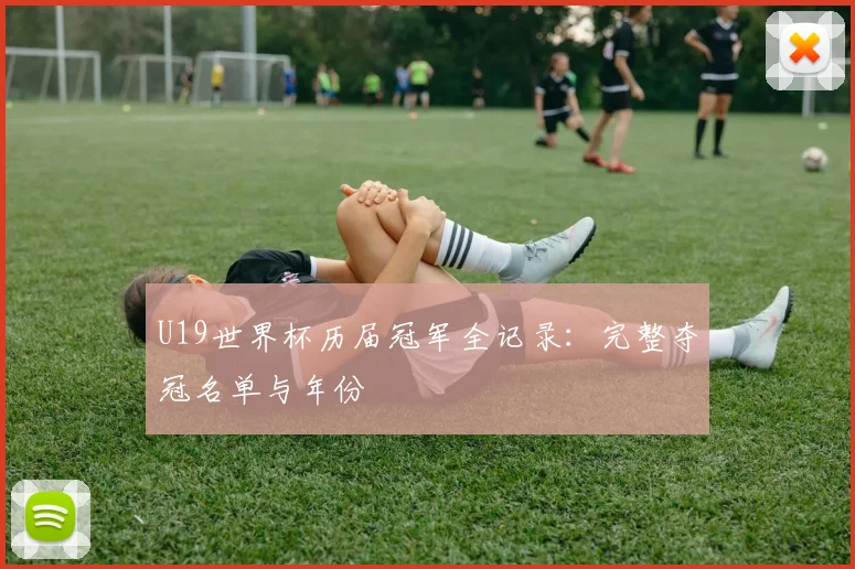 U19世界杯历届冠军全记录：完整夺冠名单与年份