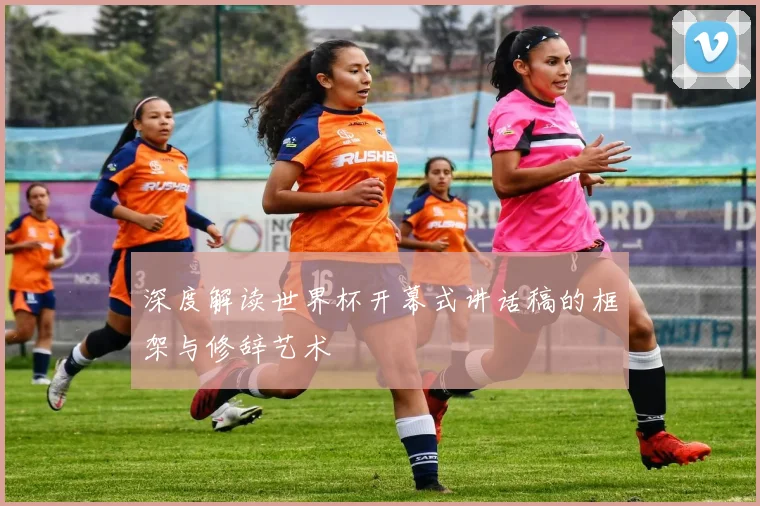 深度解读世界杯开幕式讲话稿的框架与修辞艺术