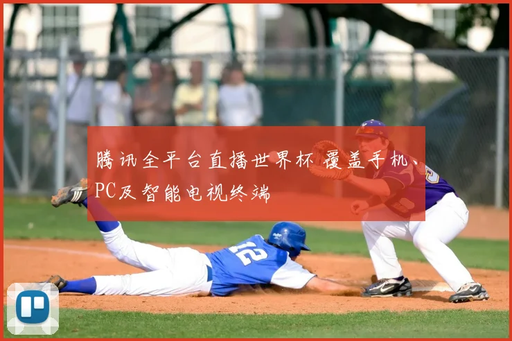 腾讯全平台直播世界杯 覆盖手机、PC及智能电视终端