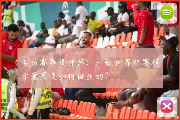 专访赛事设计师：一张世界杯赛程示意图是如何诞生的？