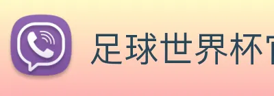 足球世界杯官方网站 logo